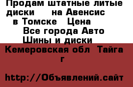 Продам штатные литые диски R17 на Авенсис Toyota в Томске › Цена ­ 11 000 - Все города Авто » Шины и диски   . Кемеровская обл.,Тайга г.